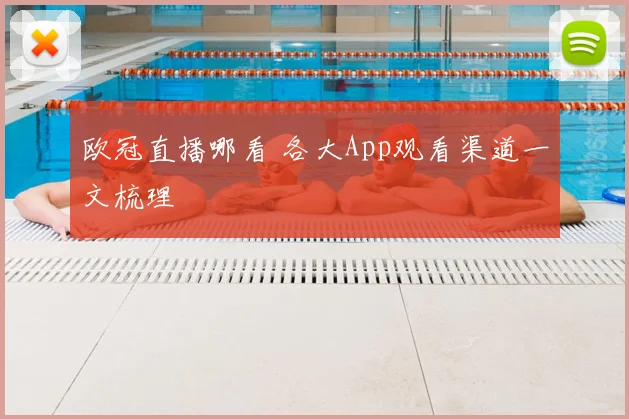 欧冠直播哪看 各大App观看渠道一文梳理