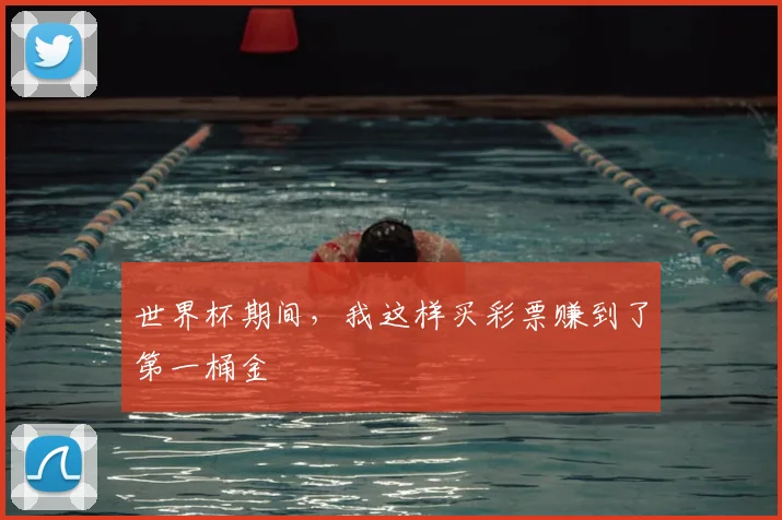 世界杯期间,我这样买彩票赚到了第一桶金