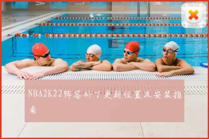 NBA2K22阵容补丁更新位置及安装指南