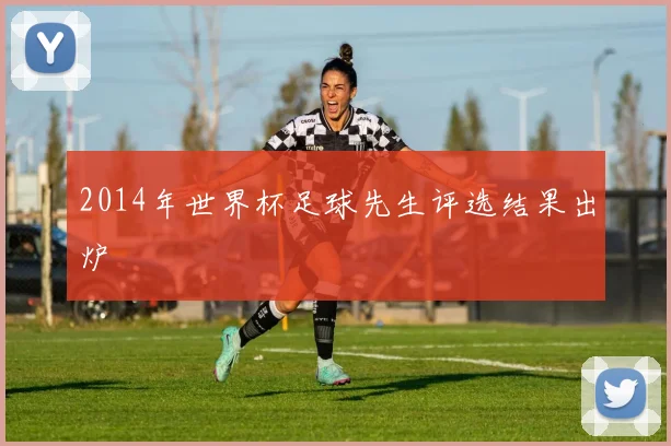 2014年世界杯足球先生评选结果出炉