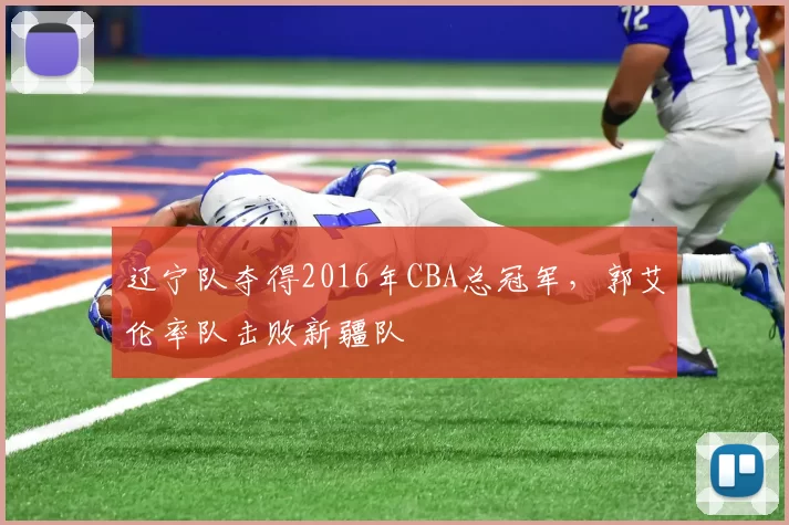 辽宁队夺得2016年CBA总冠军，郭艾伦率队击败新疆队