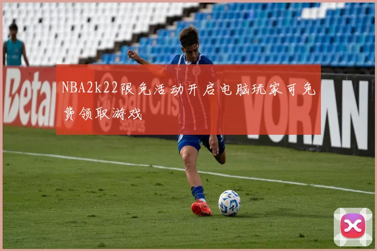 NBA2k22限免活动开启电脑玩家可免费领取游戏