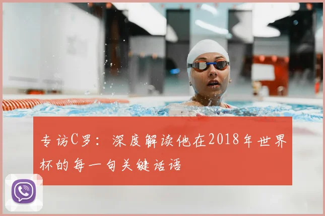 专访C罗:深度解读他在2018年世界杯的每一句关键话语