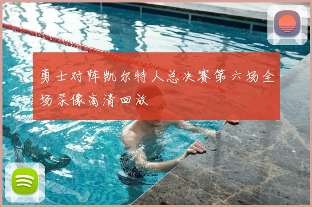 勇士对阵凯尔特人总决赛第六场全场录像高清回放