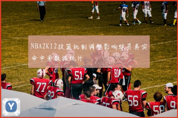 NBA2K12投篮机制调整影响球员真实命中率数据统计