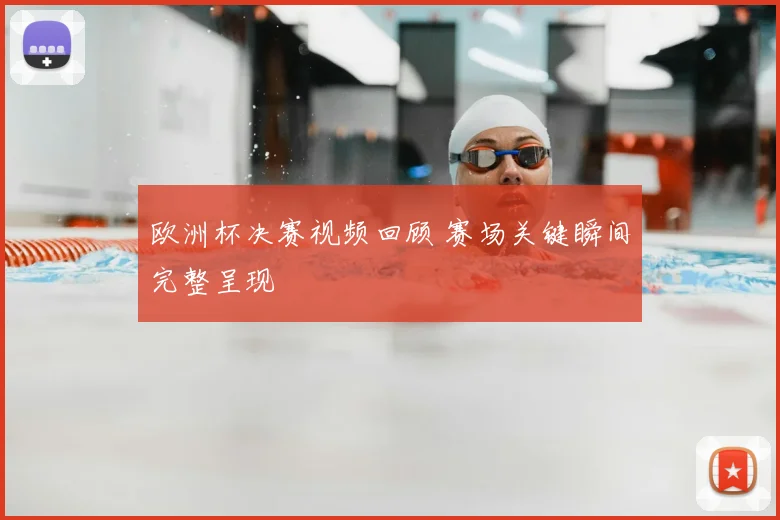 欧洲杯决赛视频回顾 赛场关键瞬间完整呈现