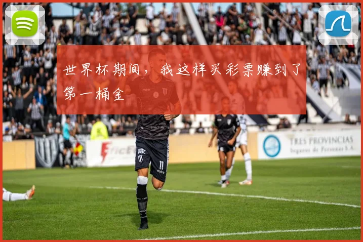 世界杯期间，我这样买彩票赚到了第一桶金