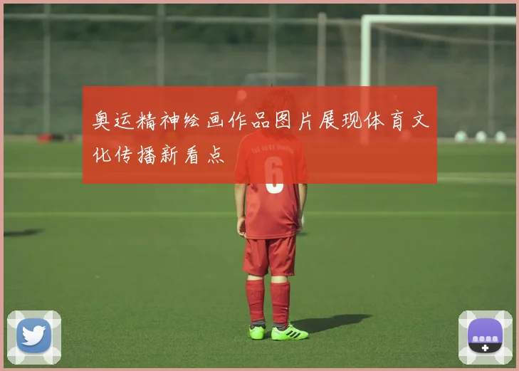 奥运精神绘画作品图片展现体育文化传播新看点