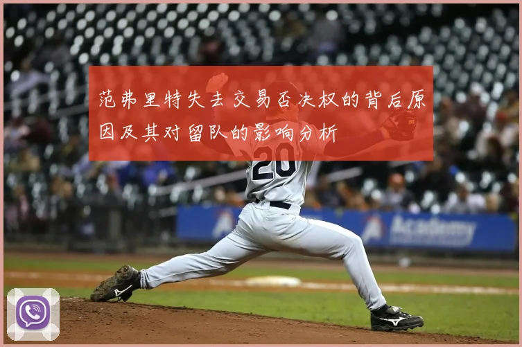范弗里特失去交易否决权的背后原因及其对留队的影响分析