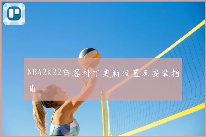 NBA2K22阵容补丁更新位置及安装指南