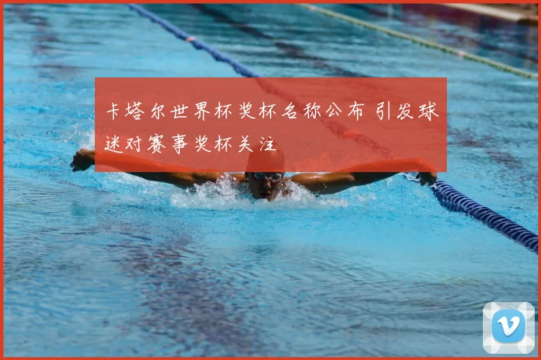 卡塔尔世界杯奖杯名称公布 引发球迷对赛事奖杯关注