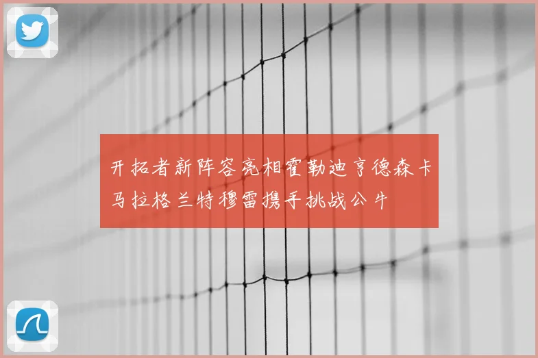 开拓者新阵容亮相霍勒迪亨德森卡马拉格兰特穆雷携手挑战公牛