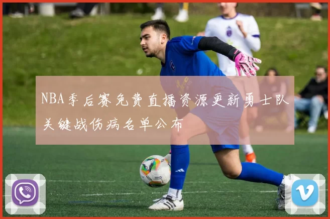 弗鲁米嫩塞迎战帕梅拉斯强强对话谁能掌控比赛走势南美豪门巅峰较量引发关注