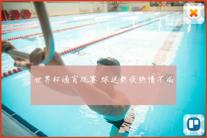 世界杯通宵观赛 球迷熬夜热情不减