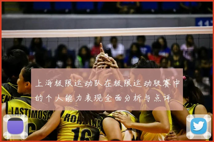 上海极限运动队在极限运动联赛中的个人能力表现全面分析与点评