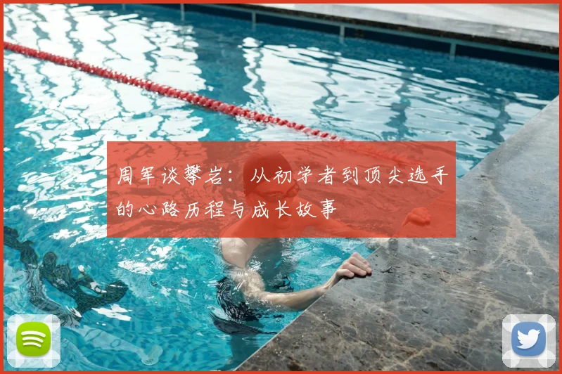 周军谈攀岩：从初学者到顶尖选手的心路历程与成长故事