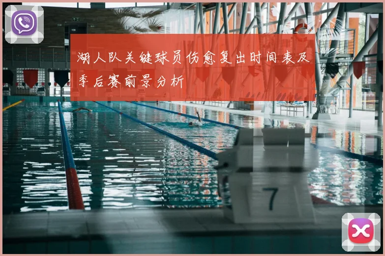 湖人队关键球员伤愈复出时间表及季后赛前景分析