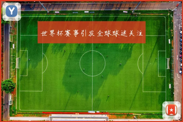 世界杯赛事引发全球球迷关注