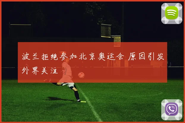 波兰拒绝参加北京奥运会 原因引发外界关注