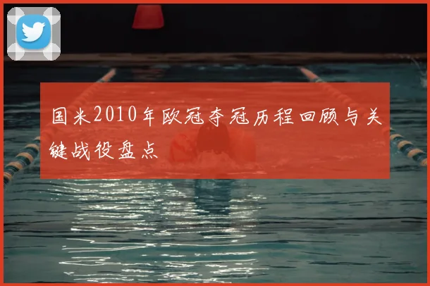 国米2010年欧冠夺冠历程回顾与关键战役盘点