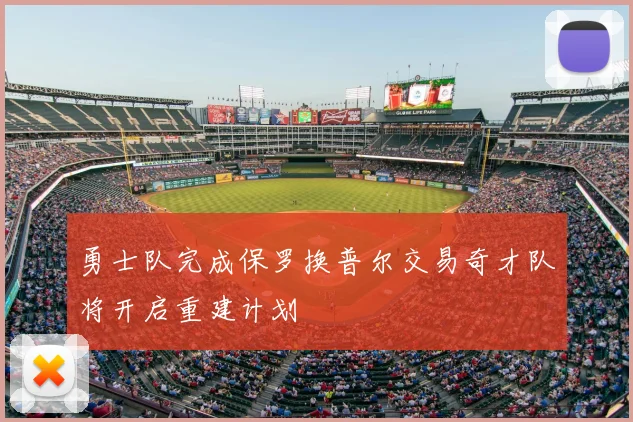勇士队完成保罗换普尔交易奇才队将开启重建计划