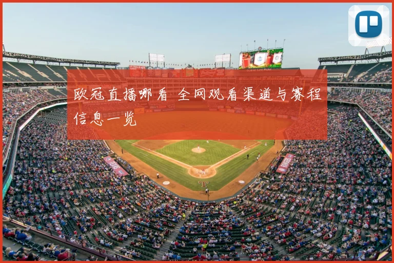 欧冠直播哪看 全网观看渠道与赛程信息一览
