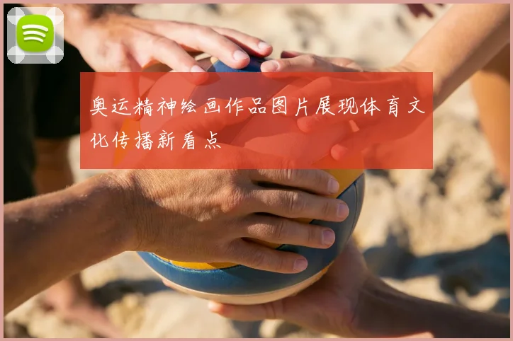 奥运精神绘画作品图片展现体育文化传播新看点