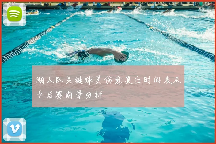 湖人队关键球员伤愈复出时间表及季后赛前景分析