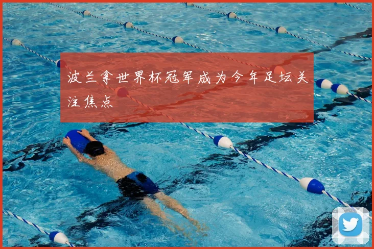 波兰拿世界杯冠军成为今年足坛关注焦点