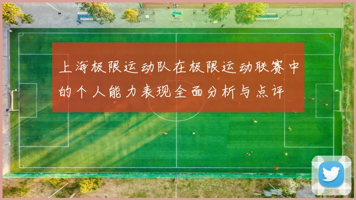 上海极限运动队在极限运动联赛中的个人能力表现全面分析与点评