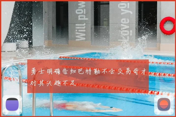 勇士明确告知巴特勒不会交易奇才对其兴趣不足