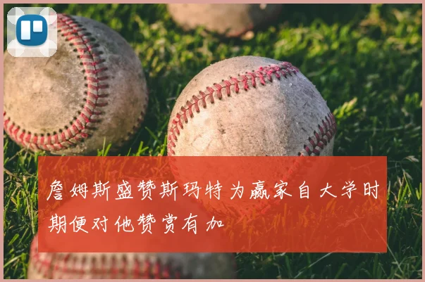 詹姆斯盛赞斯玛特为赢家自大学时期便对他赞赏有加