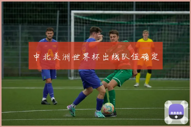 中北美洲世界杯出线队伍确定