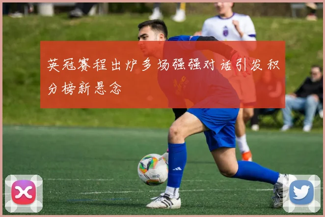 英冠赛程出炉多场强强对话引发积分榜新悬念