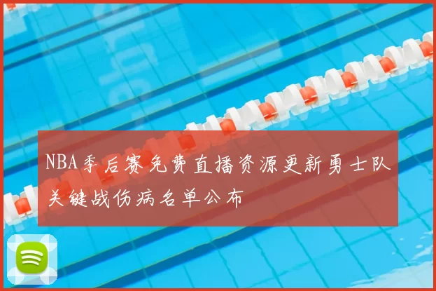 弗鲁米嫩塞迎战帕梅拉斯强强对话谁能掌控比赛走势南美豪门巅峰较量引发关注