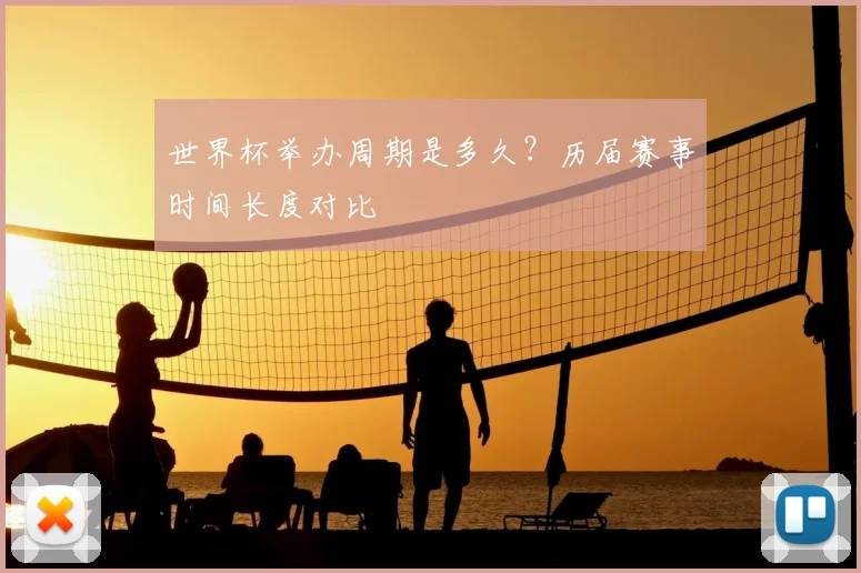 世界杯举办周期是多久？历届赛事时间长度对比
