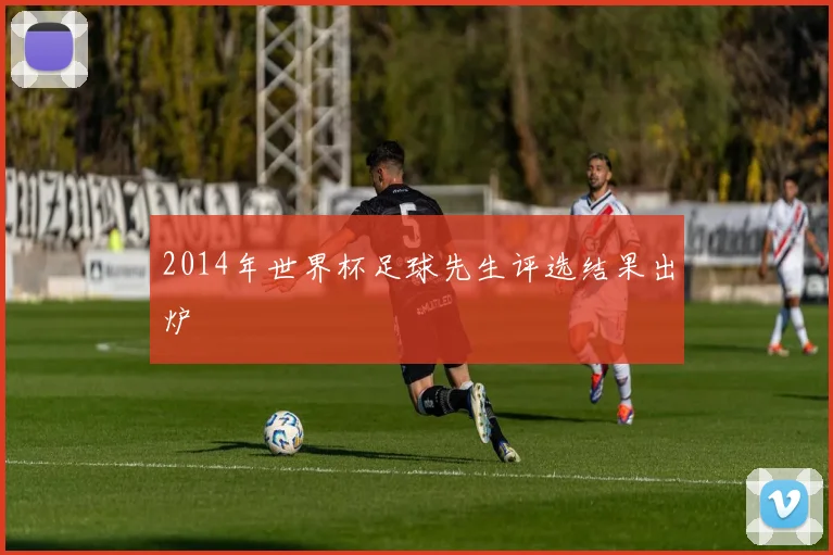 2014年世界杯足球先生评选结果出炉