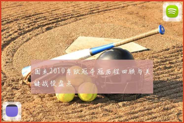 国米2010年欧冠夺冠历程回顾与关键战役盘点