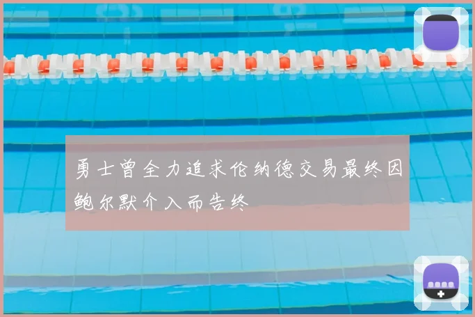勇士曾全力追求伦纳德交易最终因鲍尔默介入而告终