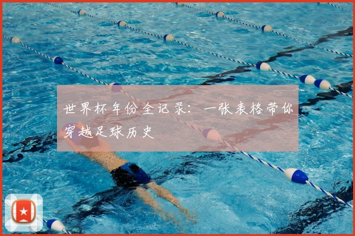 世界杯年份全记录：一张表格带你穿越足球历史