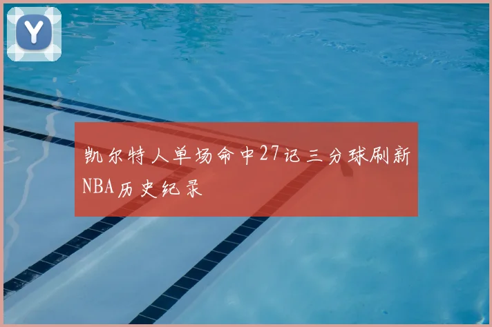 凯尔特人单场命中27记三分球刷新NBA历史纪录