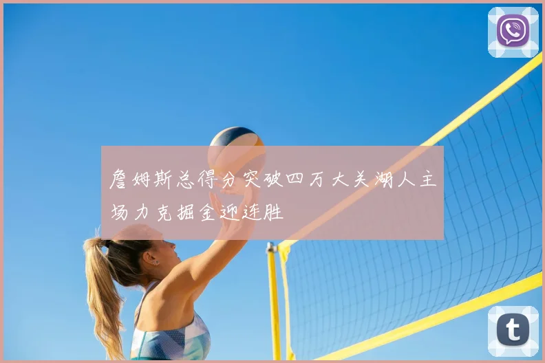詹姆斯总得分突破四万大关湖人主场力克掘金迎连胜