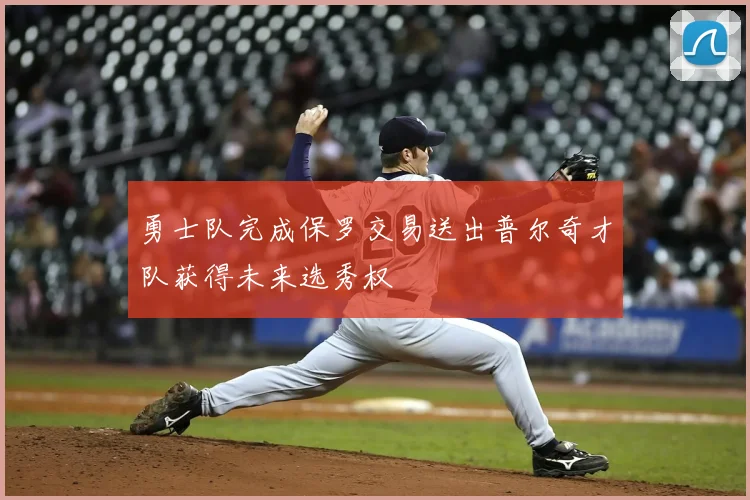 勇士队完成保罗交易送出普尔奇才队获得未来选秀权