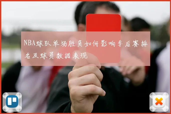 NBA球队单场胜负如何影响季后赛排名及球员数据表现