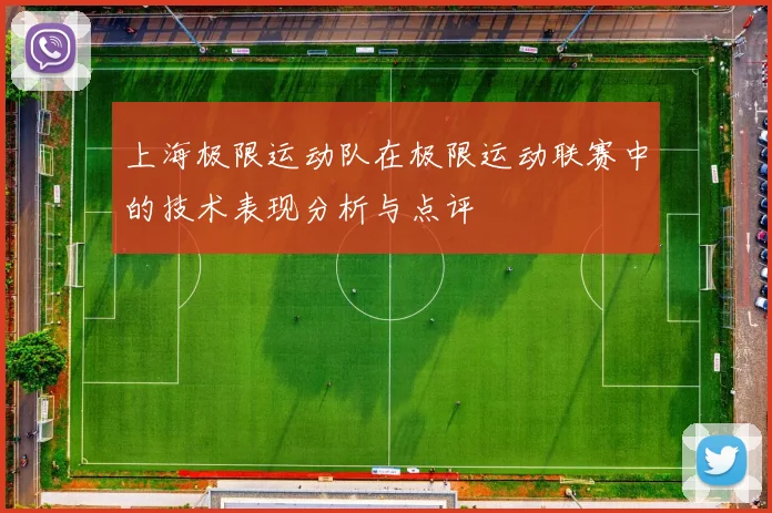 上海极限运动队在极限运动联赛中的技术表现分析与点评