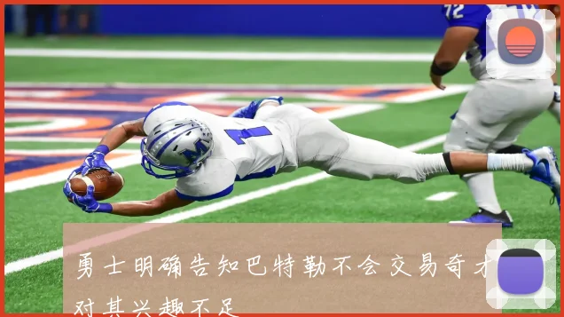 勇士明确告知巴特勒不会交易奇才对其兴趣不足