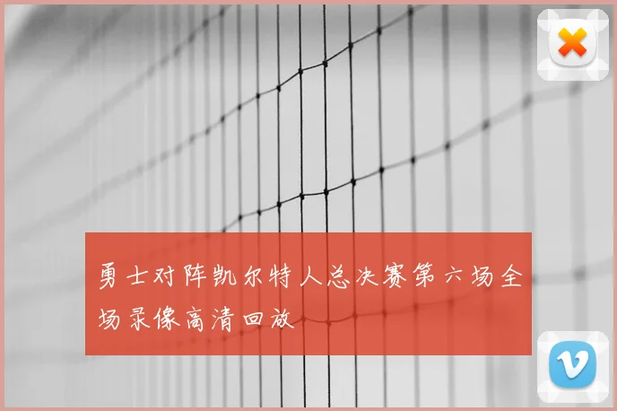 勇士对阵凯尔特人总决赛第六场全场录像高清回放