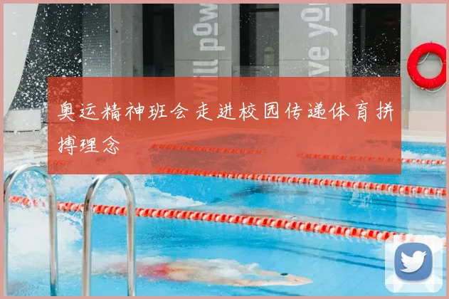 奥运精神班会走进校园传递体育拼搏理念
