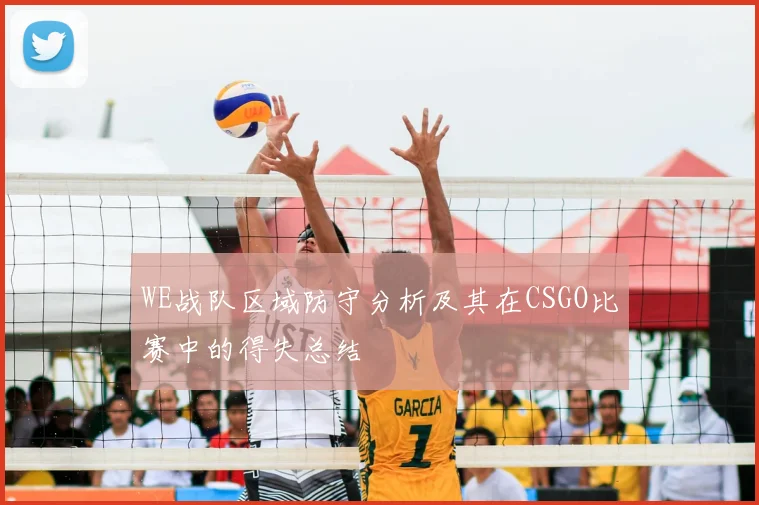 WE战队区域防守分析及其在CSGO比赛中的得失总结