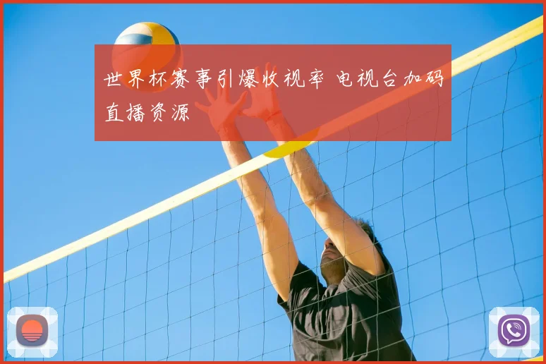 世界杯赛事引爆收视率 电视台加码直播资源